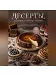 Романова Виктория - Десерты, которые сейчас любят: от баскского чизкейка до модной домашней выпечки