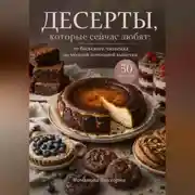 Постер книги Десерты, которые сейчас любят: от баскского чизкейка до модной домашней выпечки