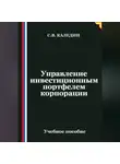 Сергей Каледин - Управление инвестиционным портфелем корпорации