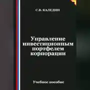 Постер книги Управление инвестиционным портфелем корпорации