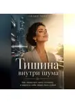 Лилия Роуз - Тишина внутри шума:Как перестать жить на износ и вернуть себе право быть собой