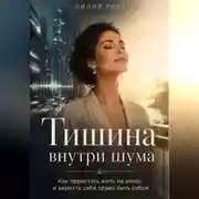 Постер книги Тишина внутри шума:Как перестать жить на износ и вернуть себе право быть собой