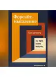 Артем Демиденко - Форсайт-мышление: Как думать на три шага вперед