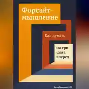 Постер книги Форсайт-мышление: Как думать на три шага вперед