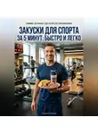 Андрей Попов - Закуски для спорта за 5 минут: быстро и легко