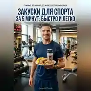 Постер книги Закуски для спорта за 5 минут: быстро и легко
