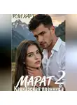 Рэй Харт - Марат 2. Кавказская пленница