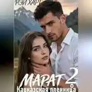 Постер книги Марат 2. Кавказская пленница