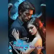 Постер книги Пеплом на твоих губах