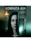Velimir Ashen - Комната 404. Дом не прощает сожалений