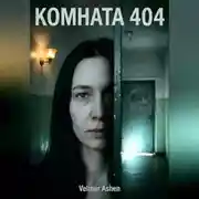 Постер книги Комната 404. Дом не прощает сожалений