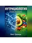 Олег Гринвуд - Нутрициология: Полная инструкция. От молекул до привычек