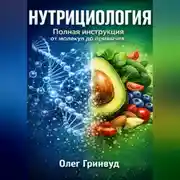 Постер книги Нутрициология: Полная инструкция. От молекул до привычек