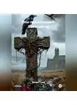 Элиан Грей - ПСЫ ПРЕИСПОДНЕЙ: ЗЕЛЁНЫЙ АД