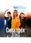 Мари О - Сила Трёх