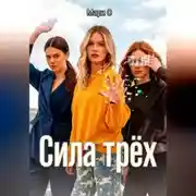 Постер книги Сила Трёх