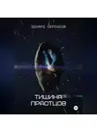 Эдуард Сероусов - Тишина Праотцов