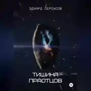 Постер книги Тишина Праотцов