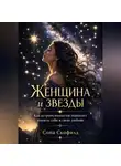 Сона Скофилд - Женщина и звезды. Как астропсихология помогает понять себя и свою любовь