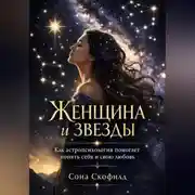 Постер книги Женщина и звезды. Как астропсихология помогает понять себя и свою любовь