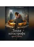 Сона Скофилд - Тихая катастрофа моего брака