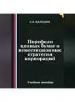 Сергей Каледин - Портфели ценных бумаг и инвестиционные стратегии корпораций