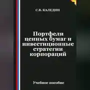 Постер книги Портфели ценных бумаг и инвестиционные стратегии корпораций