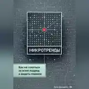 Постер книги Микротренды: Как не гоняться за всем подряд и видеть главное