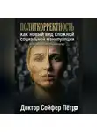 Петр Сойфер - Политкорректность.