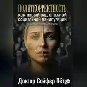 Постер книги Политкорректность.