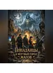 Сона Скофилд - Попаданцы в мертвый город магов