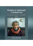 Юлия Никитина - Мудрость приходит с возрастом