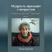 Постер книги Мудрость приходит с возрастом