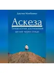 Джулия Макбеннет - Аскеза. Технология достижения целей через отказ