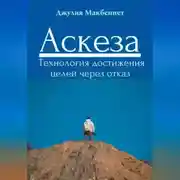 Постер книги Аскеза. Технология достижения целей через отказ