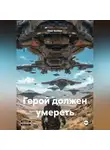 Олег Белоус - Герой должен умереть