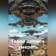 Постер книги Герой должен умереть