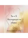 Владислава Луганская - Ты и я: инструкция по сборке. Книга о взрослой любви