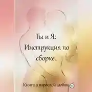 Постер книги Ты и я: инструкция по сборке. Книга о взрослой любви