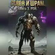 Постер книги Севен и Шрам. Книга 3. Рой