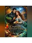 Лилия Карниенко - Секретарь Змеиного князя. Приворот по протоколу