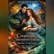 Постер книги Секретарь Змеиного князя. Приворот по протоколу