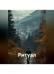 Данил Маркин - Ритуал