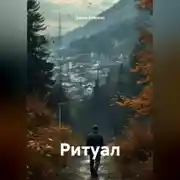 Постер книги Ритуал
