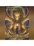 Алексей Кузьмищев - Зеркало Короля 3