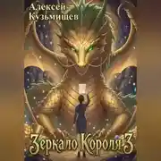 Постер книги Зеркало Короля 3