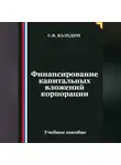 Сергей Каледин - Финансирование капитальных вложений корпорации