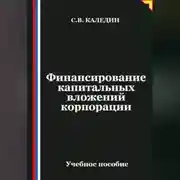 Постер книги Финансирование капитальных вложений корпорации