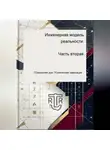 Дмитрий Антонов - Инженерная модель реальности. Часть вторая