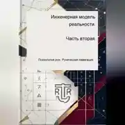 Постер книги Инженерная модель реальности. Часть вторая